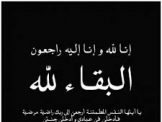 انتقلت الى رحمته تعالى المرحومه ام زياد عفيفه حسين حسيسي حرم  ابو زياد شفيق حسون حسيسي